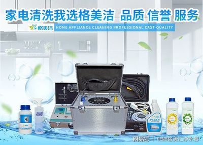 家電清洗，健康生活的隱形防線——格美潔以實(shí)力詮釋品質(zhì)服務(wù)與數(shù)字化創(chuàng)新