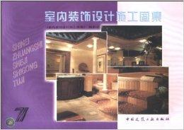 室內(nèi)裝飾設計施工圖集7