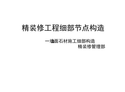 精裝修工程細部節點構造標準